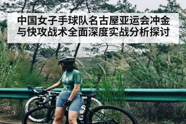 中国女子手球队名古屋亚运会冲金与快攻战术全面深度实战分析探讨