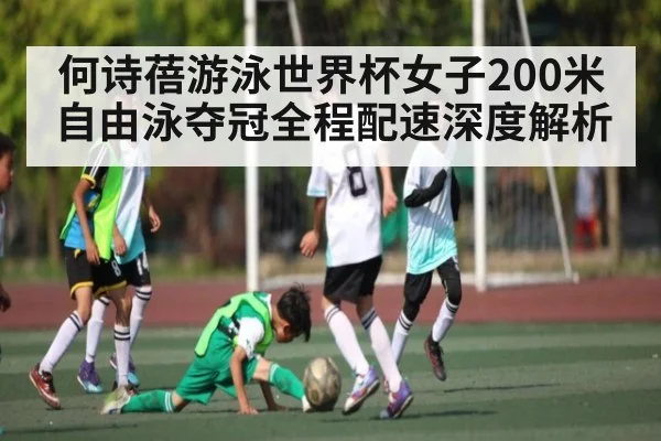 何诗蓓游泳世界杯女子200米自由泳夺冠全程配速深度解析