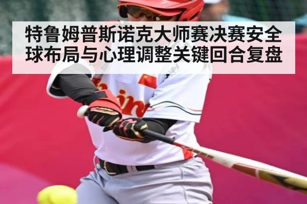 特鲁姆普斯诺克大师赛决赛安全球布局与心理调整关键回合复盘